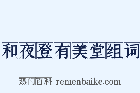 和夜登有美堂组词是什么意思的图片
